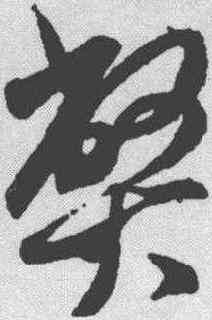 弊,米芾 ,書法字典